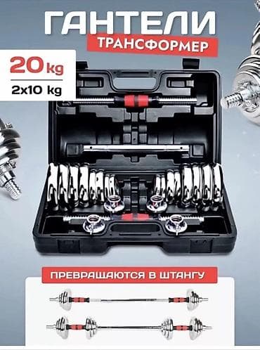 Гантели-трансформер 20 кг (2×10 кг) - Разборный набор: два грифа для — 1
