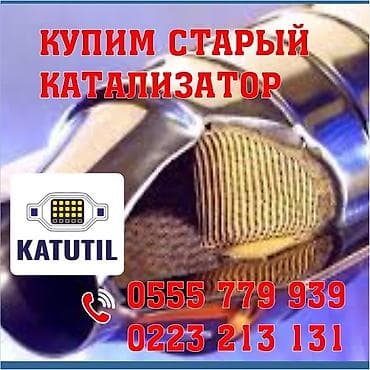 Катализатор сатып алабыз, эн кымбат баада катализатор, Куплю Скупка