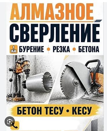 Алмазное сверление и резка бетона. Услуги: - Бурение отверстий в at lalafo.kg Алмазное сверление и резка бетона. Услуги: - Бурение отверстий в