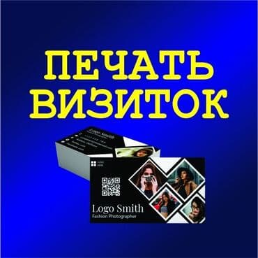 Широкоформатная печать, Высокоточная печать, Офсетная печать, | Визитки, Баннеры, Наклейки at lalafo.kg Широкоформатная печать, Высокоточная печать, Офсетная печать, | Визитки, Баннеры, Наклейки