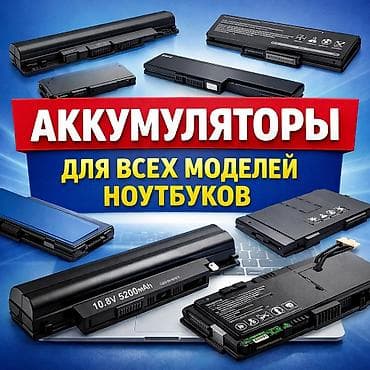 Аккумуляторы для всех моделей ноутбуков. - Совместимость: широкий