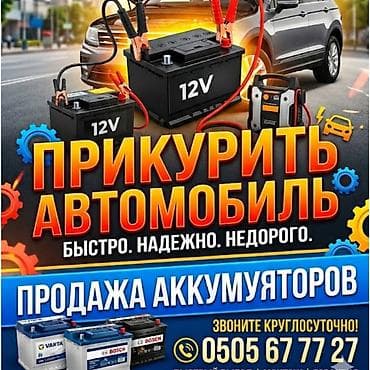мотоцикл тула: Услуга: прикурить автомобиль. 12V. 24V. - Быстро, надежно — 1