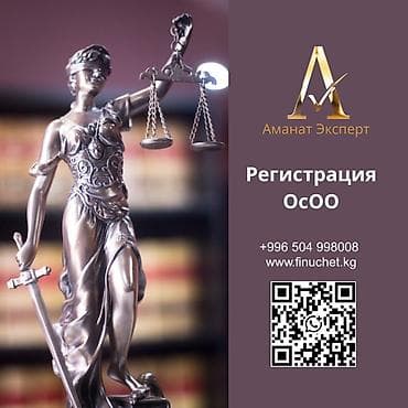 осоо сатылат: Юридикалык кызматтар | Эмгек укугу, Каржы укугу | Аутсорсинг, Консультация — 1