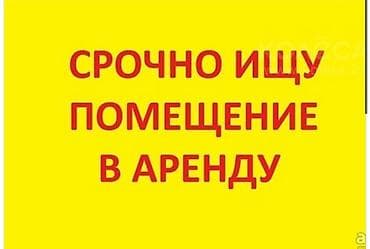 Коммерциялык мүлк: Сниму коммерческое помещение на 1 линии. На длительный срок. От 50 до — 1