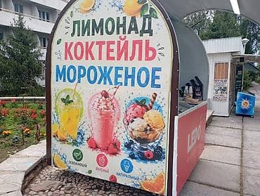 кондитер пекарь: Продаю Передвижной киоск Ledo — натуральное мороженое, лимонады и — 1