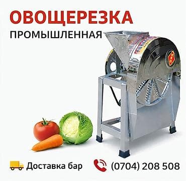 пекарный духовка: Овощерезка промышленная Мощная электрическая машина для быстрой — 1