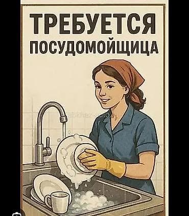 техничка пасуда: Требуется Посудомойщик, Оплата: Ежедневно — 1