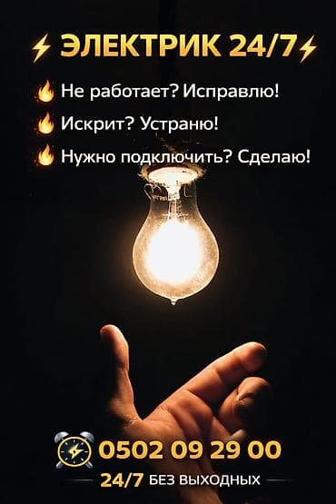Электрик 24/7 Профессиональные услуги электрика круглосуточно без