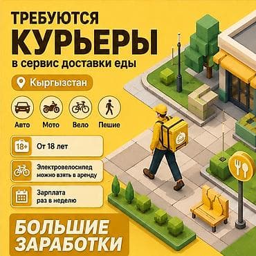 Требуется Велокурьер, Мото курьер, На самокате Подработка, Гибкий график, Премии, Старше 18 лет