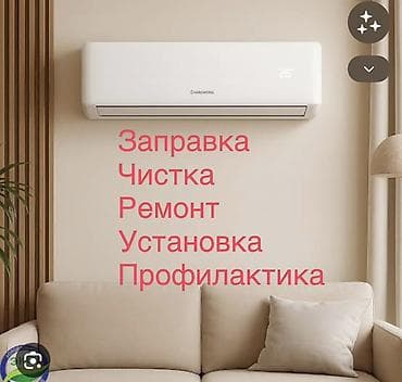 Сервис кондиционеров: заправка, чистка, ремонт, установка и