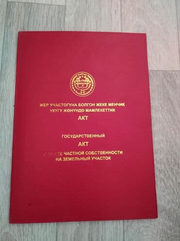 продаю ашкана: 4 соток, Курулуш, Кызыл китеп — 2