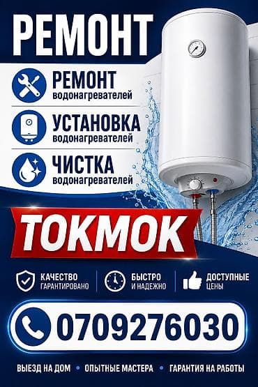 Ремонт, установка и чистка водонагревателей в г. Токмок. -