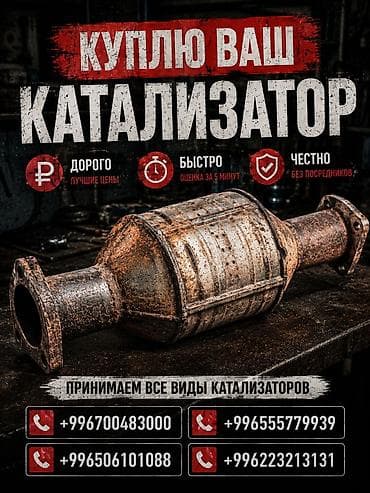 Аксессуары и тюнинг: Скупка автомобильных катализаторов. - Принимаем все виды — 1