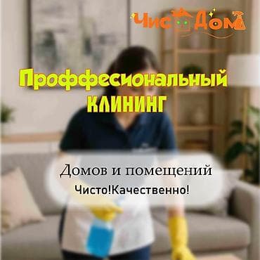 Аймактарды жыйнап тазалоо: Бөлмөлөрдү тазалоо, | Жалпы тазалоо, Оңдоо иштеринен кийин тазалоо, Жумасына бир жыйнап тазалоо, | Офистер, Батирлер, Үйлөр — 1