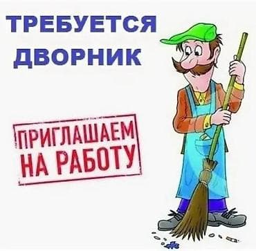 Нужен Дворник Зарплата от 35.000сом желательно проживающий в районе — 2