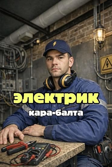 Электрик | Установка счетчиков, Установка стиральных машин, Демонтаж электроприборов Больше 6 лет опыта