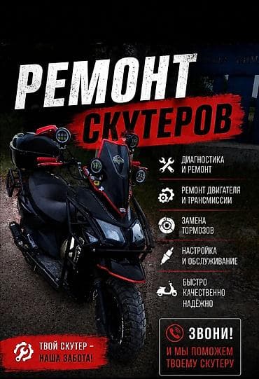 Ремонт скутеров - Полная компьютерная и механическая диагностика -