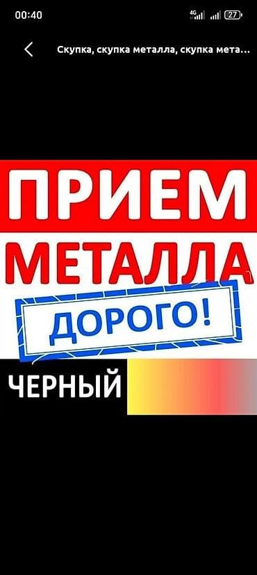 Прием металлолома — дорого! Скупаем черный металл. - Любые объемы at lalafo.kg Прием металлолома — дорого! Скупаем черный металл. - Любые объемы