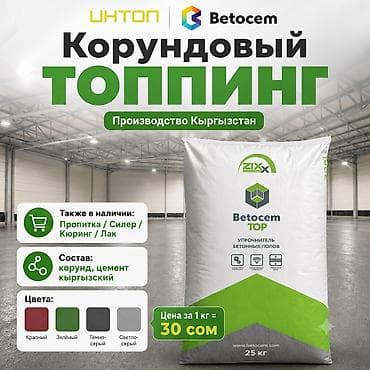 solutions upper: Топпинг Betocem для бетонного пола, 30 сом за кг Производство — 1