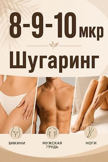 Сулуулук жана ден-соолук: Шугаринг в 8-9-10 микрорайонах Профессиональная сахарная депиляция — 1