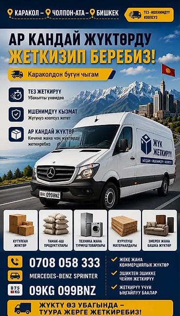 prius plus: Грузоперевозки на Mercedes‑Benz Sprinter Маршруты: Каракол — — 3