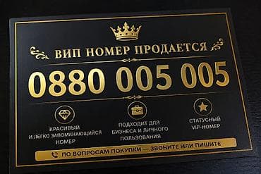 VIP-номер телефона 0880 005 005 - Красивый и легко запоминающийся