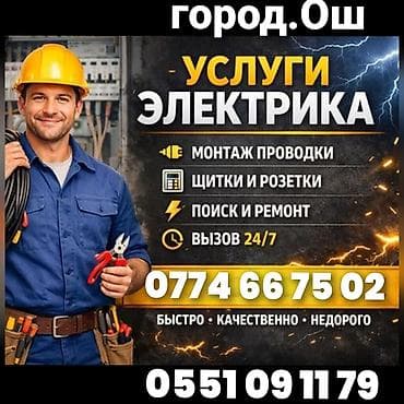 Ош Электрик. Электрик Ош. Вызов Электрика. Услуги Электрика at lalafo.kg Ош Электрик. Электрик Ош. Вызов Электрика. Услуги Электрика