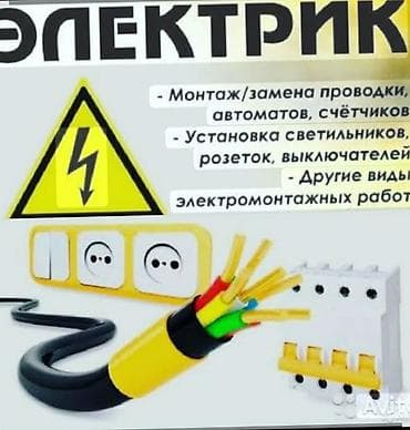 rf 2: Электромонтажные услуги - Монтаж и замена электропроводки - Установка — 1