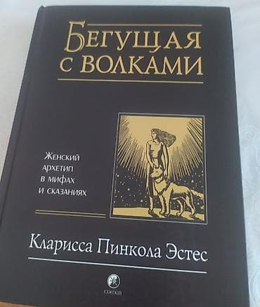 Бегущая с волками. Автор: Кларисса Пинкола Эстес. НОВАЯ!!! at lalafo.kg Бегущая с волками. Автор: Кларисса Пинкола Эстес. НОВАЯ!!!