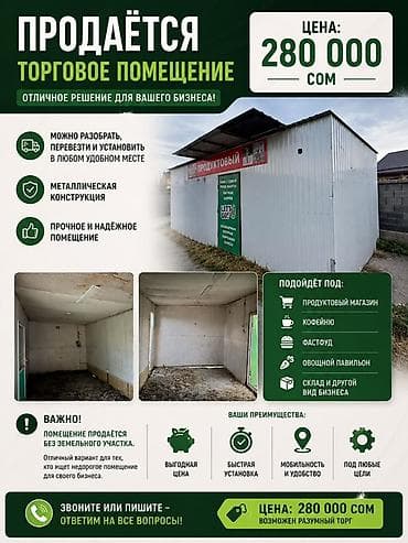 Коммерциялык мүлк: Павильондорду сатуу 24 м², Жылууланган — 1