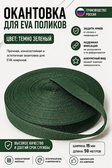 Окантовка для EVA-ковриков, цвет темно-зеленый. Назначение: - Плотная — 1