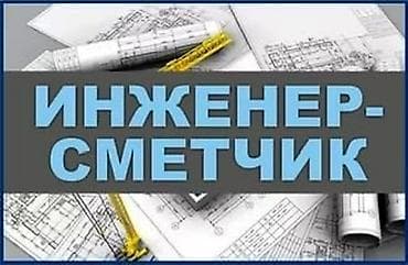 Инженер-проектировщик. Больше 6 лет опыта at lalafo.kg Инженер-проектировщик. Больше 6 лет опыта
