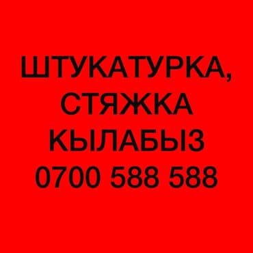 пасудага жумуш издейм: Ищу работу штукатурка стяжка кылабыз — 1
