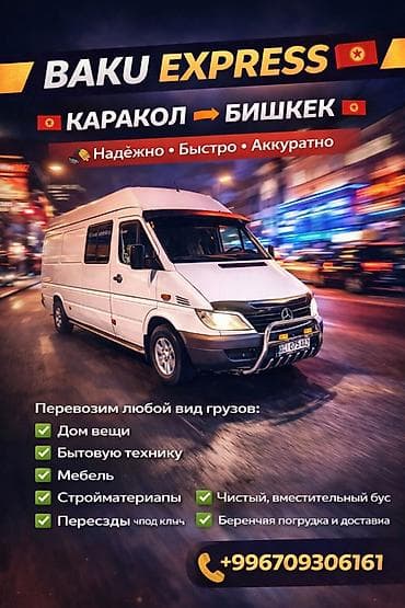 Ремонт и строительство: Грузоперевозки Baku Express: Каракол → Бишкек - Перевозим любые виды — 1