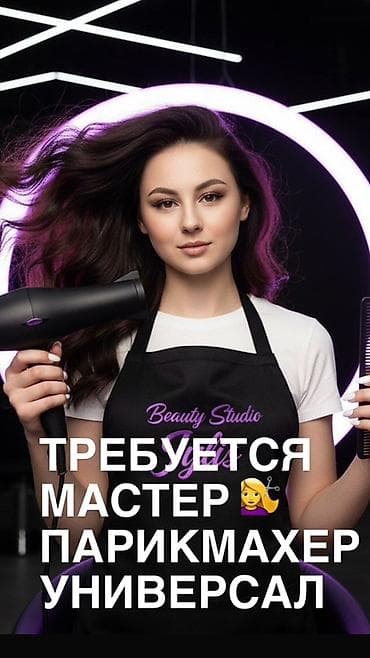 Вакансия: парикмахер-универсал — 1