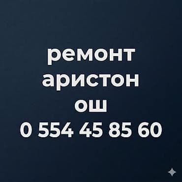 Ремонт аристон ош