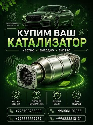 Катализатор сатып алабыз,эн кымбат баада катализатор, Куплю