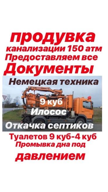 Реклама, печать: Откачка сливных ям И ила в Бишкеке и в Чуйской области. Чистка — 1