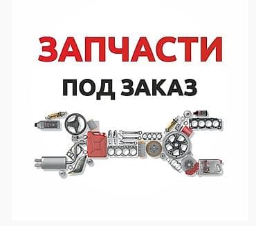 Запчасти на заказ эбу и многое другое на любое авто пишите на