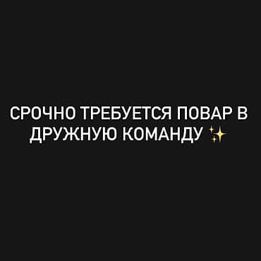 работа бишкеке повар: Требуется Повар Европейская кухня — 1