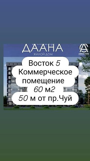 Коммерческое помещение в центре Бишкека!! ЖК Даана СК Авента Строй