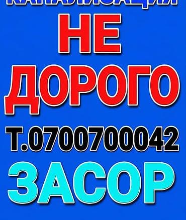 Канализационные работы | Чистка канализации Больше 6 лет опыта at lalafo.kg Канализационные работы | Чистка канализации Больше 6 лет опыта