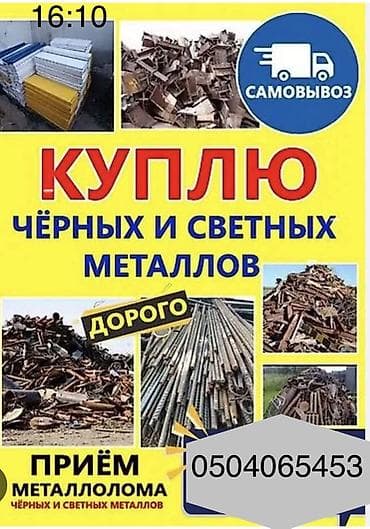 принимаю мешки: Услуга: прием и выкуп черного и цветного металлолома. Описание: - — 1