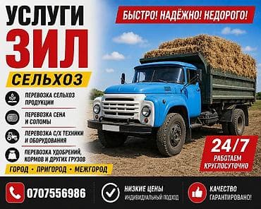 Услуги ЗИЛ для сельского хозяйства - Перевозка сельхозпродукции -