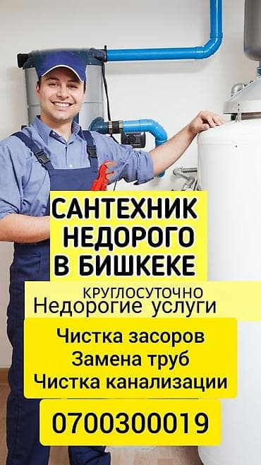 Сантехнические услуги в Бишкеке — круглосуточно 24/7. Что делаем: - — 3
