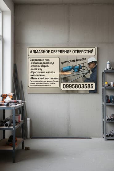 Алмазное сверление по городу Бишкек и Чуйской области. Алмазное