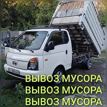 Вывоз мусора самосвалом. - Грузовой малотоннажный самосвал Hyundai с at lalafo.kg Вывоз мусора самосвалом. - Грузовой малотоннажный самосвал Hyundai с