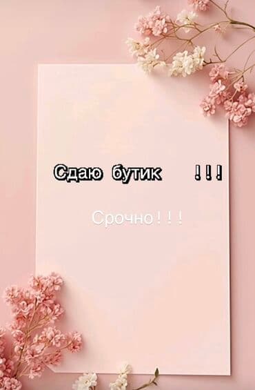 контейнер рынок дордой: Сдаю Бутик, 40 м², С ремонтом, Действующий, С оборудованием — 1