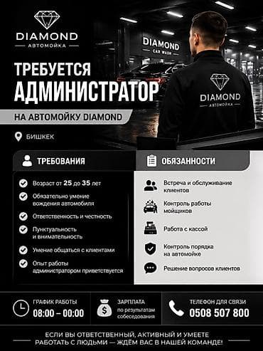 полировачная машина: Вакансия: Администратор на автомойку DIAMOND Локация: Бишкек — 1