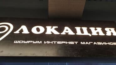 изготовление наклеек: Чаптамалар, Бэклайттар, Көрнөктөр, Монтаждоо, Демонтаждоо, Дизайнды иштеп чыгуу — 13